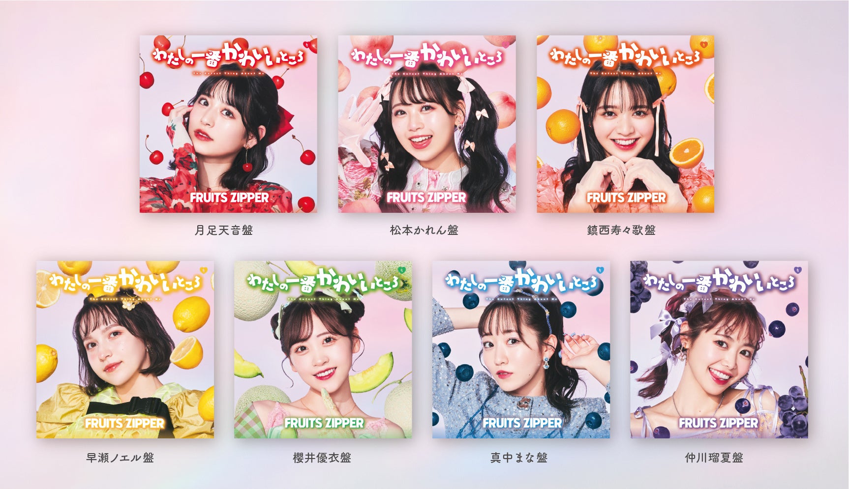 FRUITS ZIPPER、1stシングルCD「わたしの一番かわいいところ」の初回