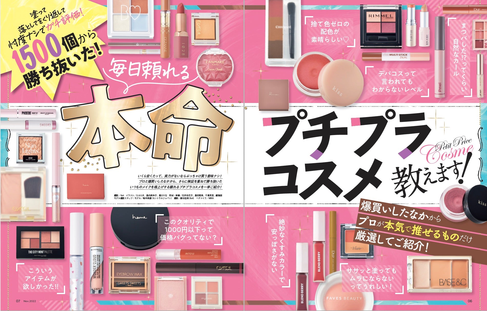 1500個比べて勝ち抜いた本命プチプラコスメを大発表！ デパコスレベル
