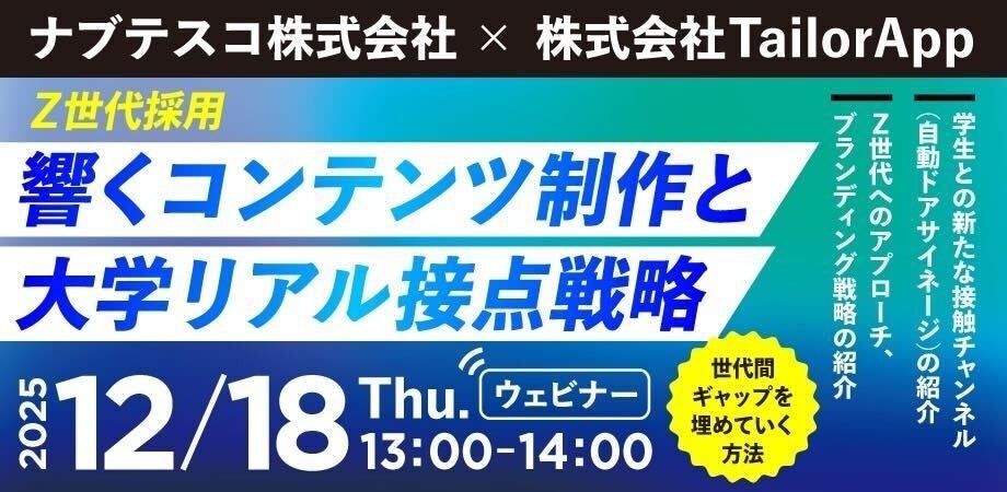 12月18日開催】Z世代の心を掴む！大学内サイネージと採用PR戦略