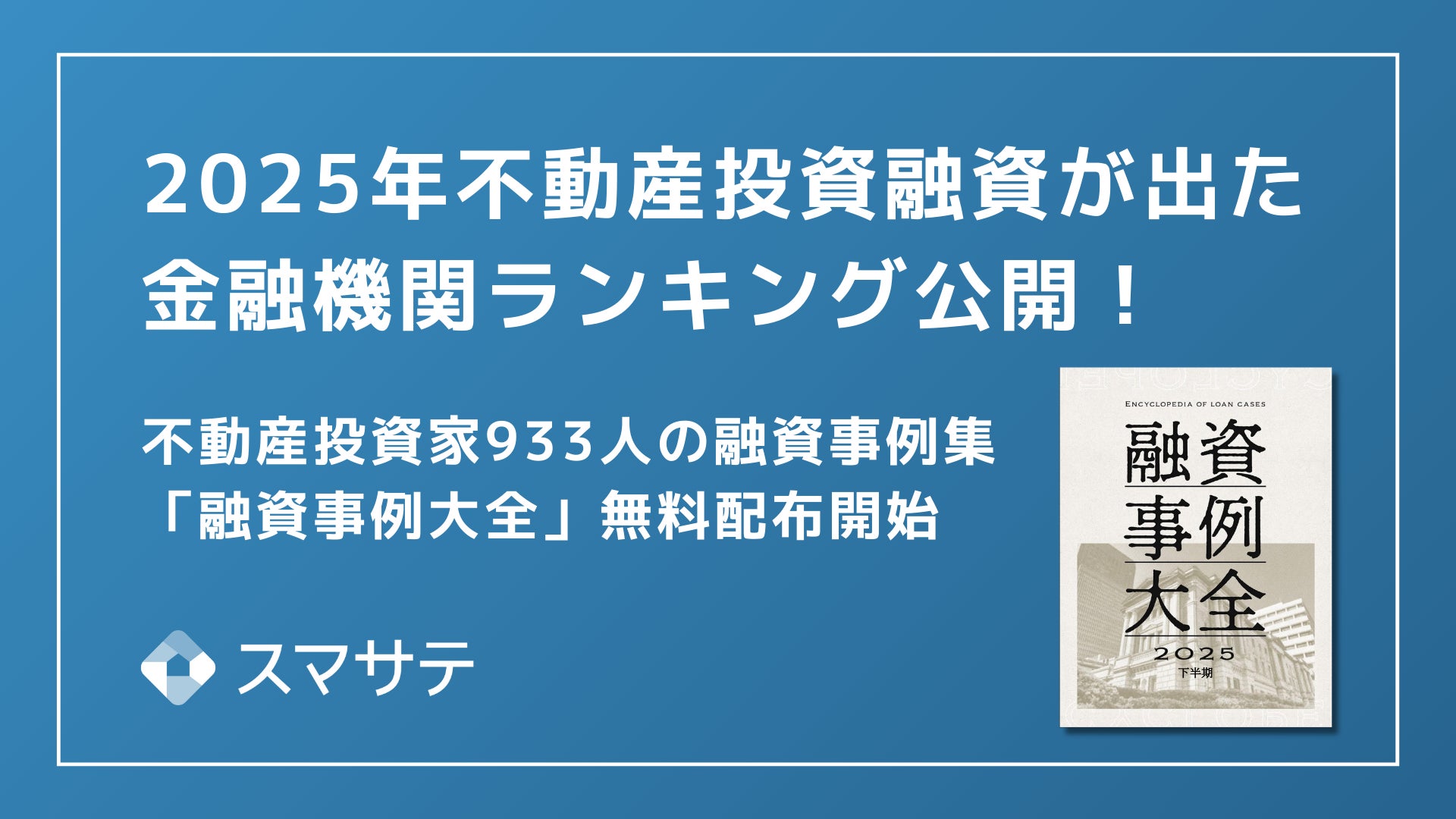 最新版】スマサテ、933名の不動産投資融資実例を公開、「融資事例大全