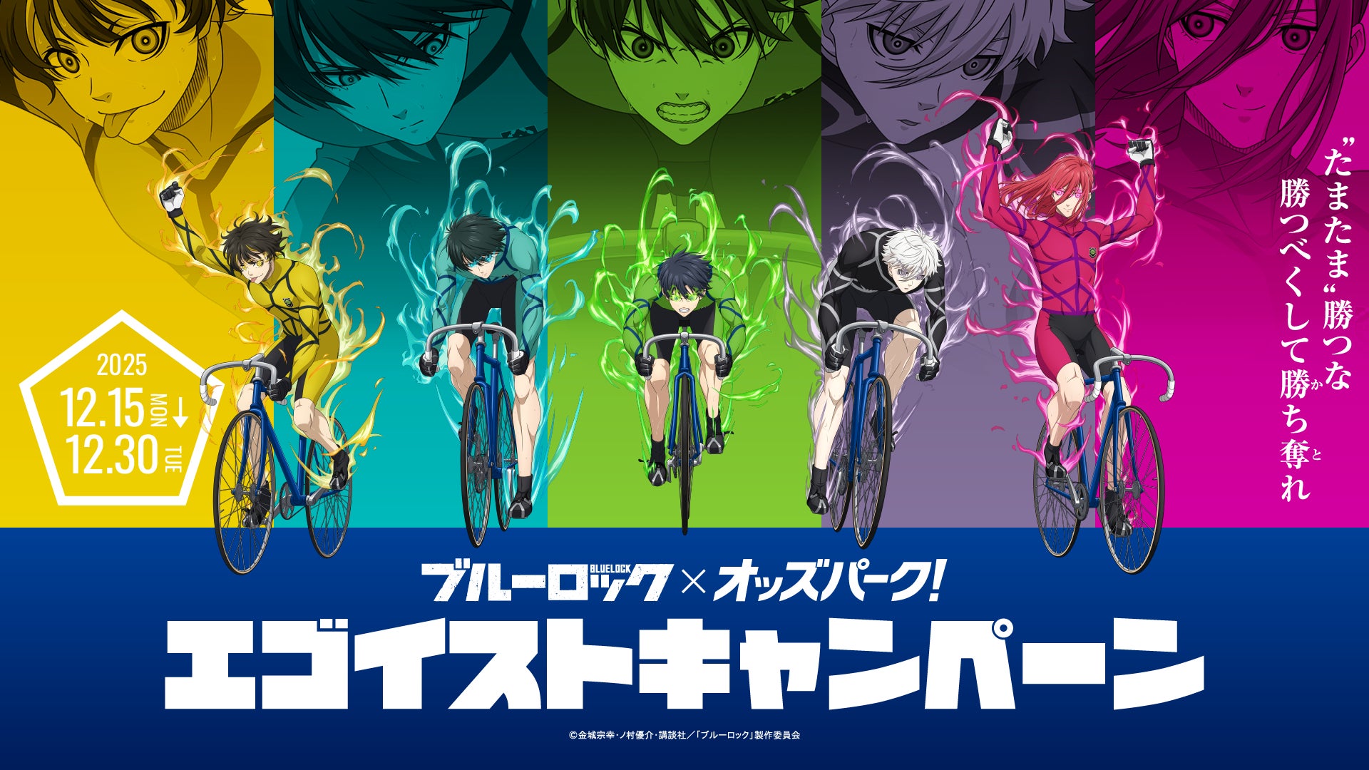 己のエゴが年末の競輪をアツくする！1万人以上に当たる！大人気TV