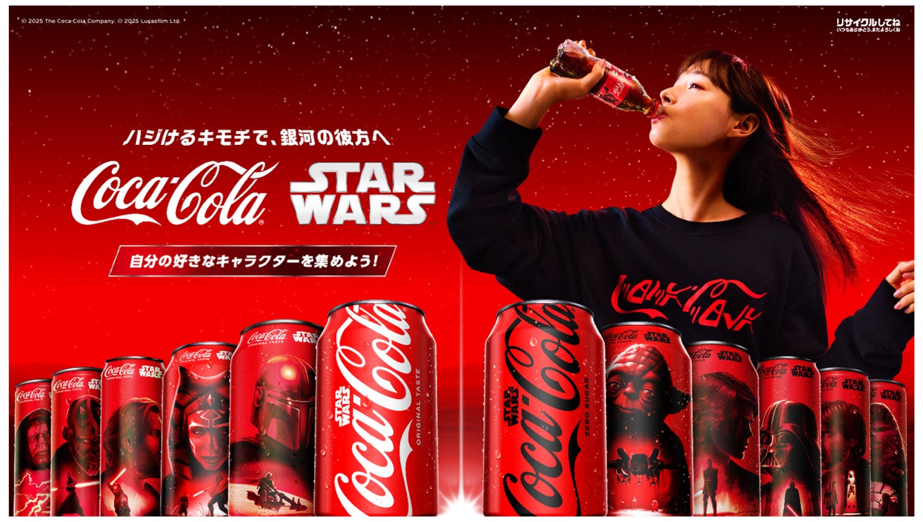コカ・コーラ×スター・ウォーズ」 18キャラクター・全45種類の
