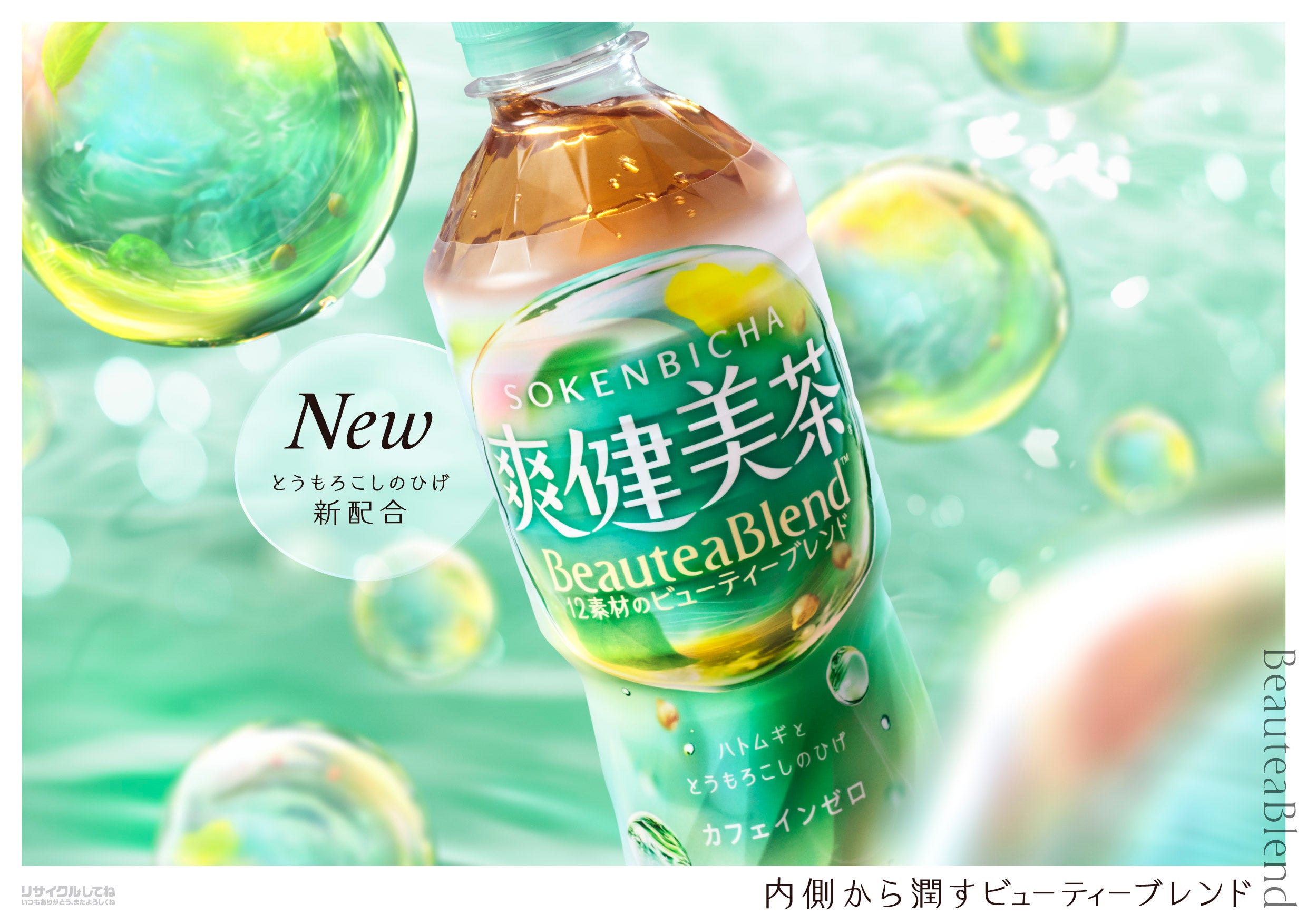 BeauteaBlend™（ビューティーブレンド）”で 爽やかに、健やかに