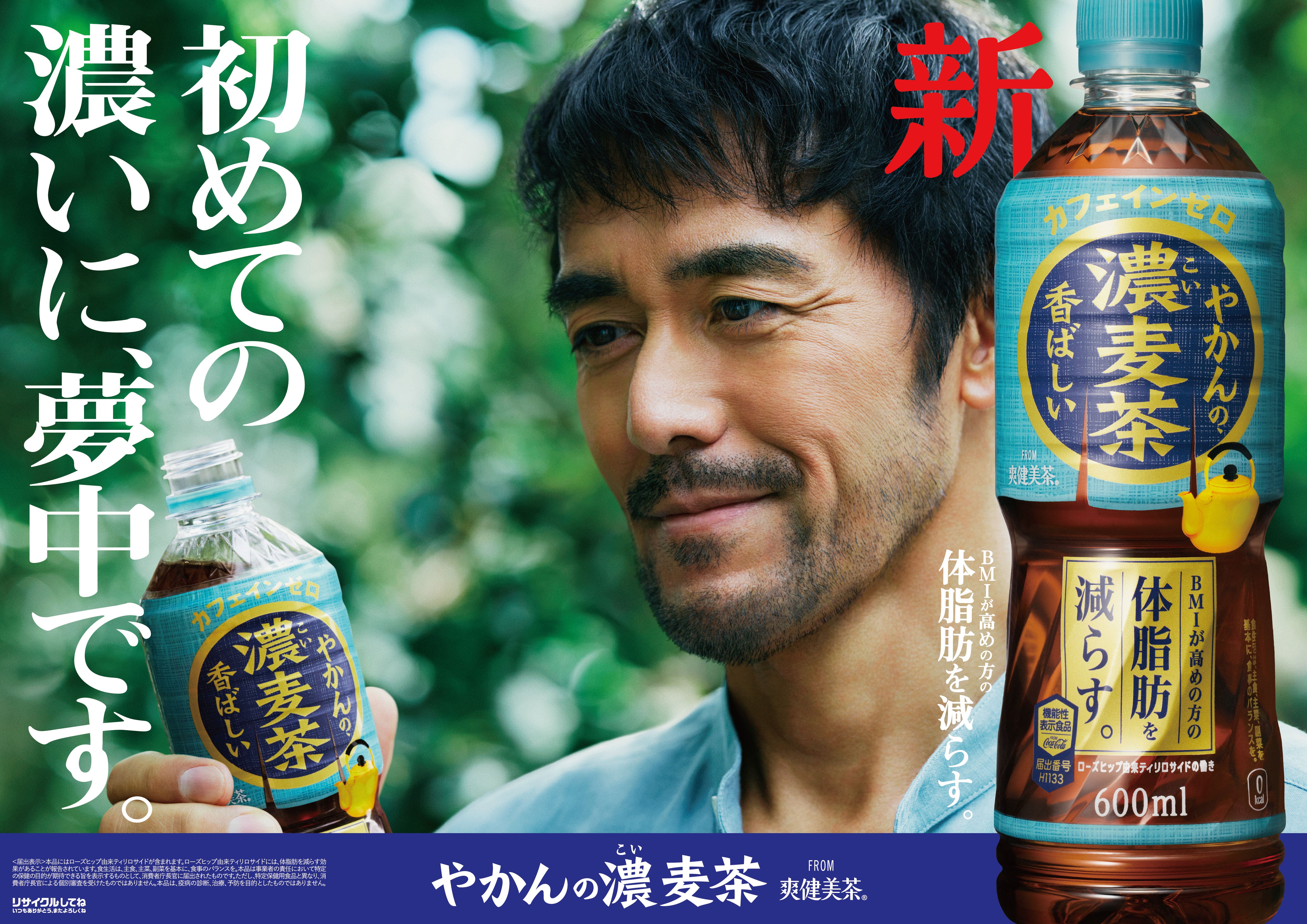 やかんの麦茶 from 爽健美茶」に“濃い”味わいが新登場 「やかんの濃