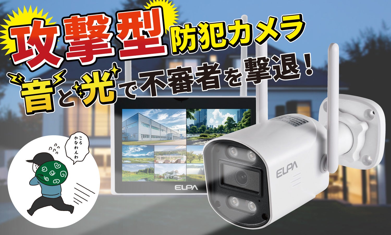 防犯を学んでつくった『スゴイ防犯カメラ』を新発売 ～ 日本防犯学校と