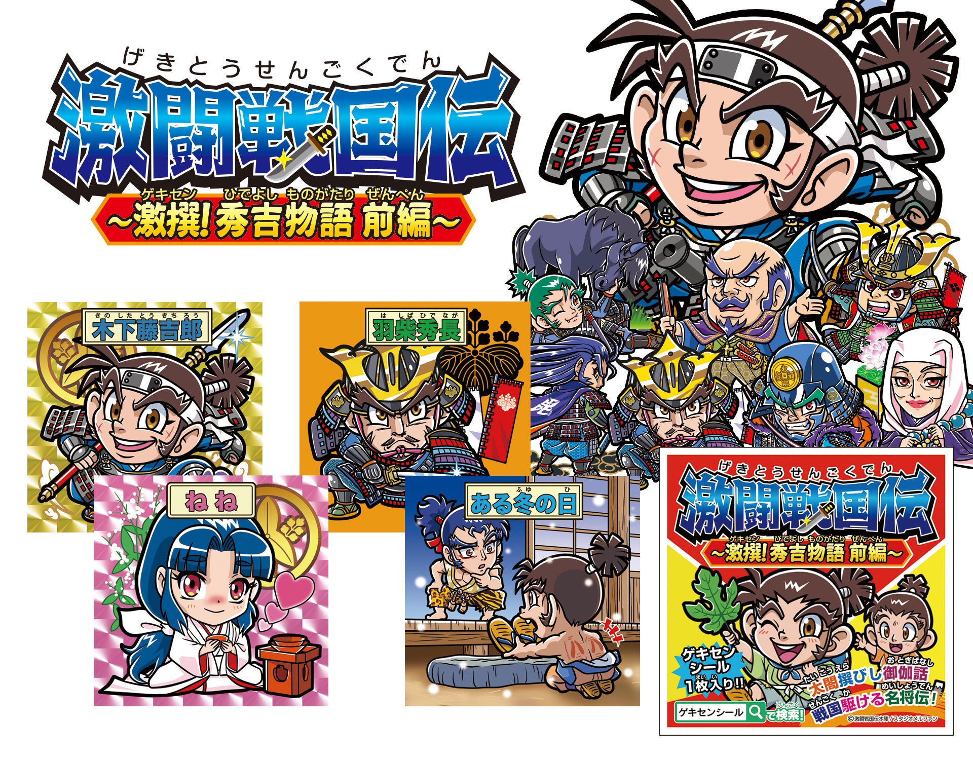 観光誘致型・戦国武将シール「激闘戦国伝」最新作 「激撰！秀吉物語