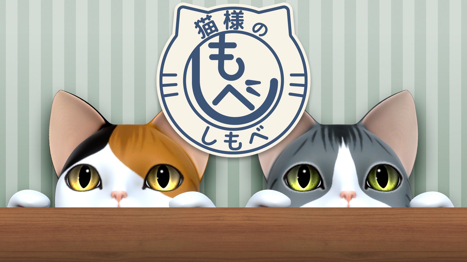 猫様の脱出 スペシャル・コレクション』お得なSwitchパッケージ版