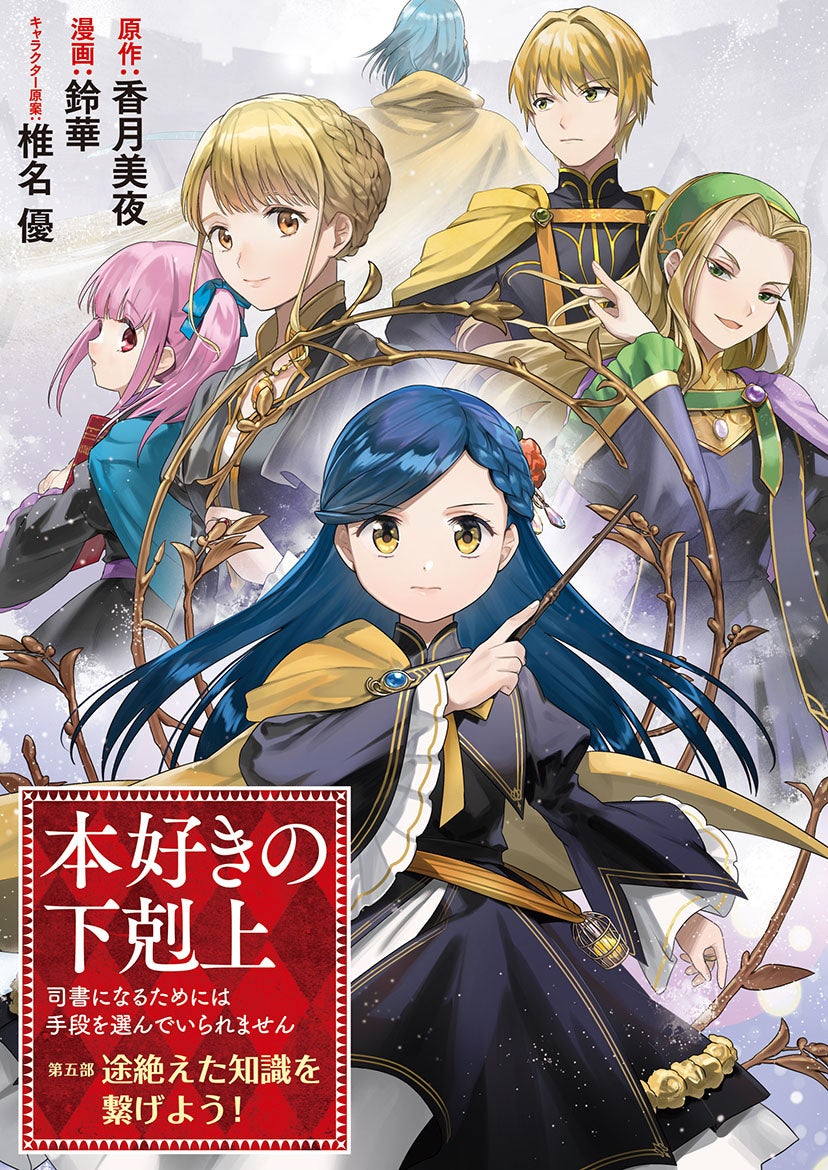 本好きの下剋上【第五部】』が1/19より【漫画配信サイトコロナEX】にて