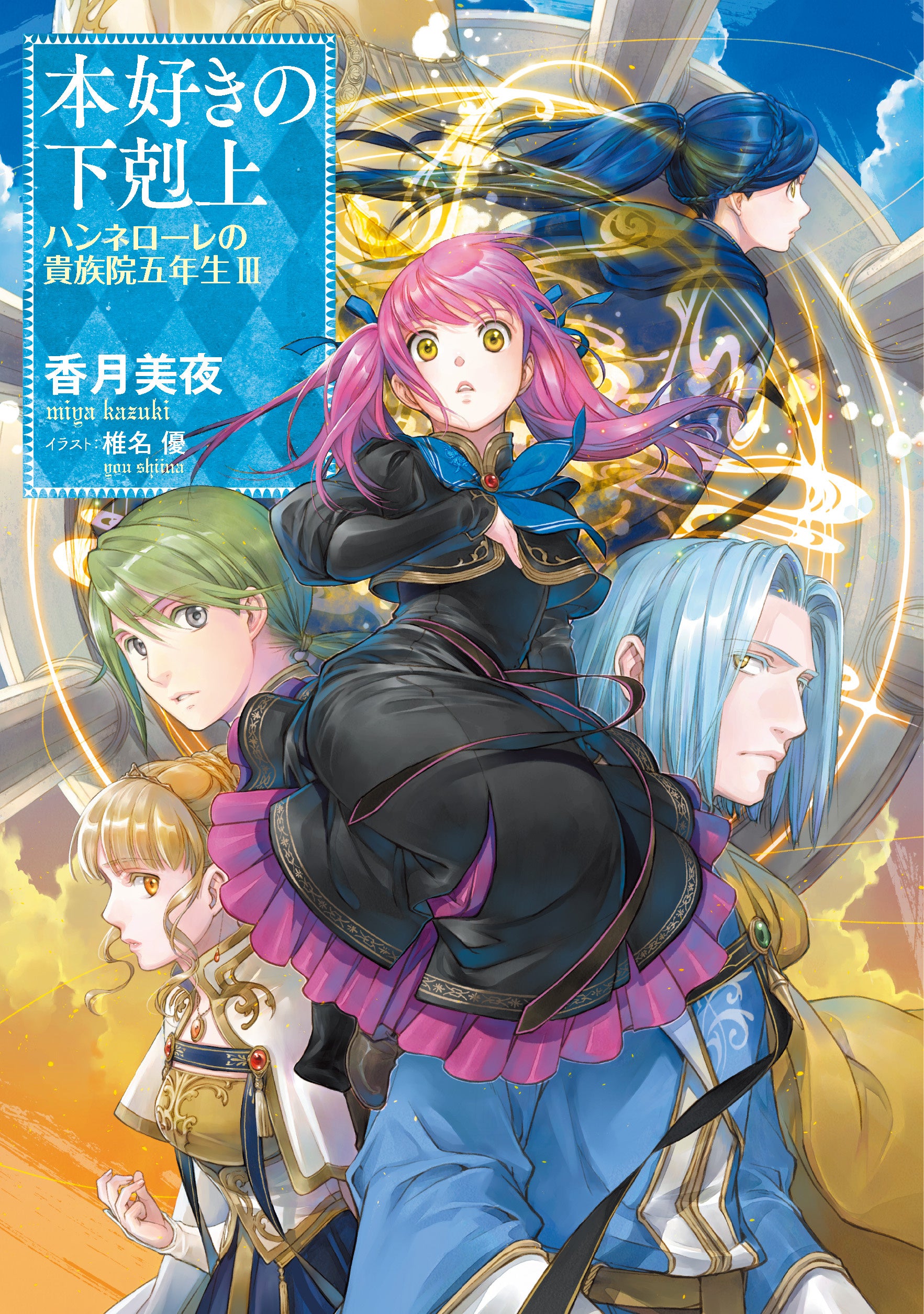 TVアニメ作品『本好きの下剋上』シリーズ単行本最新巻やグッズが4月に
