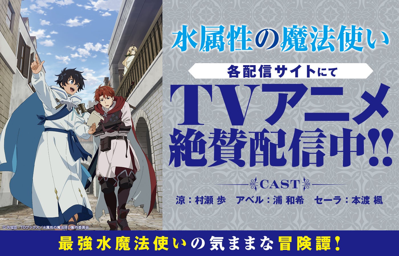 4/15刊『水属性の魔法使い』のノベルス最新巻や関連グッズの発売が決定