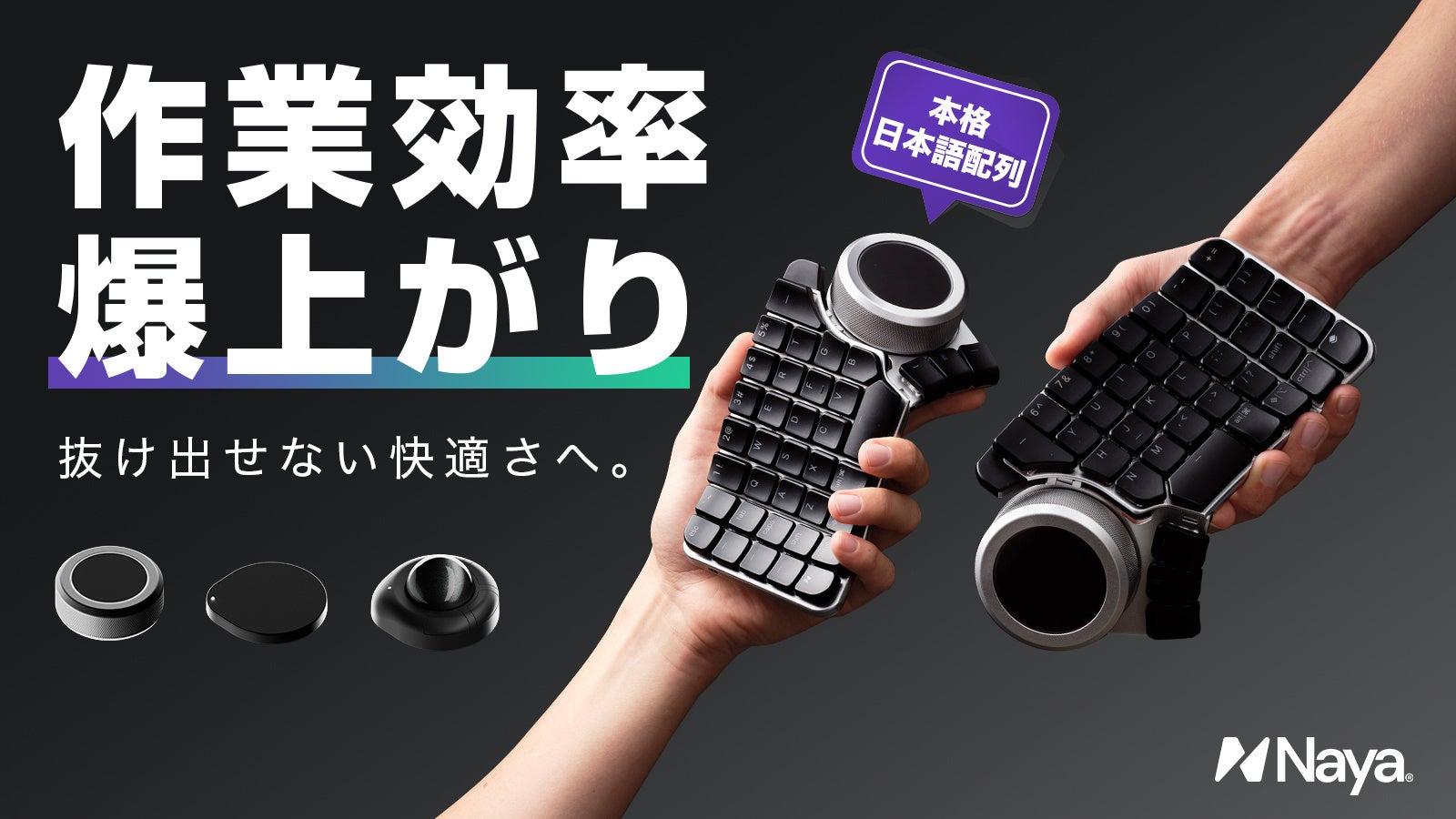 日本上陸！】作業効率爆上がり！左右分割式キーボード「Naya Create