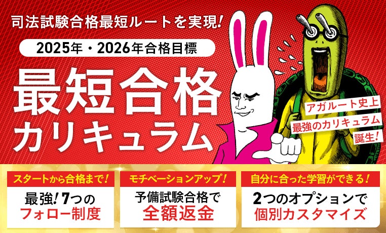2025年・2026年合格目標】予備試験最短合格カリキュラムリリース