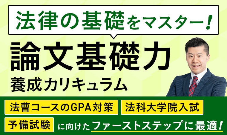 司法試験・予備試験】＜2025年・2026年合格目標＞カリキュラムリリース