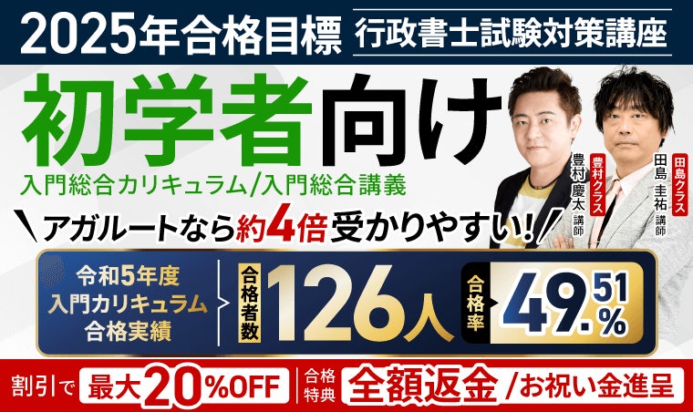 2025年合格目標】行政書士試験入門総合講義／入門総合カリキュラム
