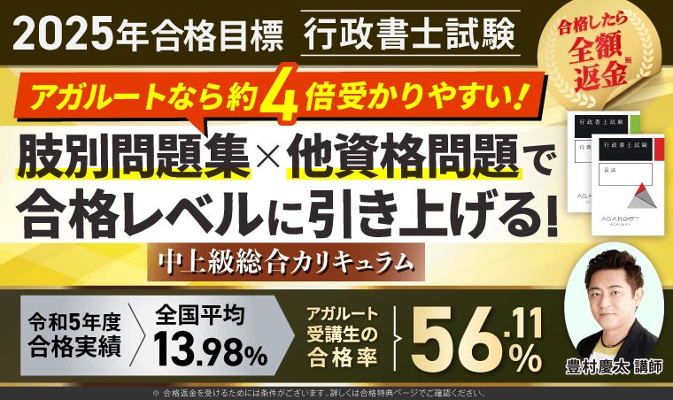 2025年合格目標】行政書士試験中上級総合カリキュラム・上級総合