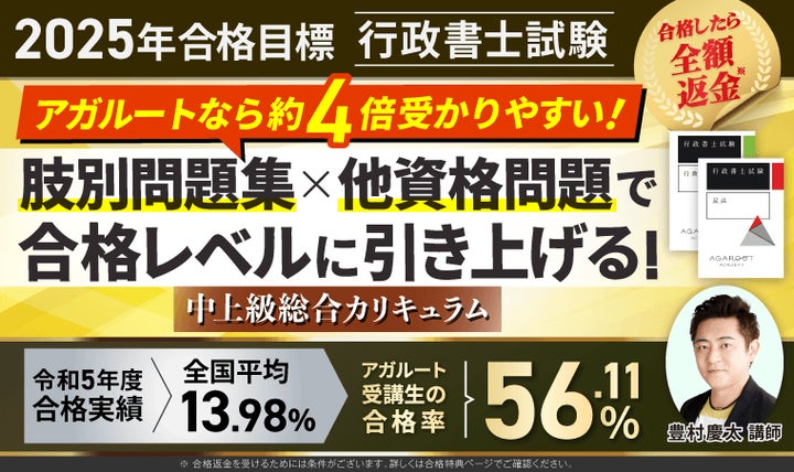 2025年合格目標】行政書士試験中上級総合カリキュラム・上級総合