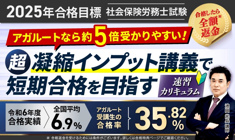 2025年合格目標】社労士試験速習カリキュラムリリース！ | 株式会社