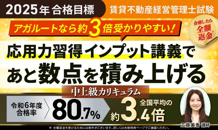 2025年合格目標】賃貸不動産経営管理士試験中上級総合講義／中上級
