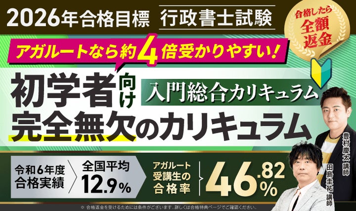 2026年合格目標】行政書士試験入門総合講義／入門総合カリキュラム