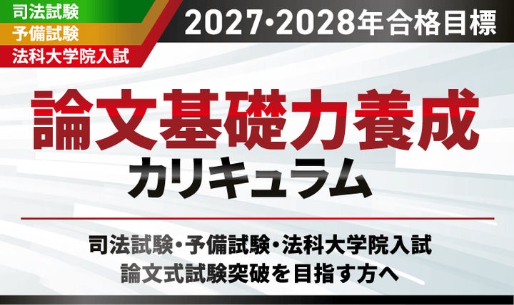 司法試験【2027・2028年合格目標】論文基礎力養成カリキュラムリリース