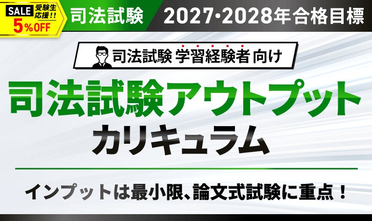 司法試験【2027・2028年合格目標】司法試験アウトプットカリキュラム