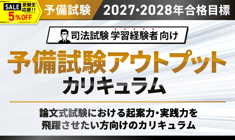 司法試験【2027・2028年合格目標】予備試験アウトプットカリキュラム