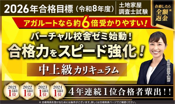 土地家屋調査士試験【2026年合格目標】中上級カリキュラムリリース