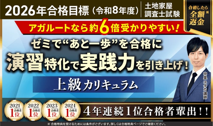 土地家屋調査士試験【2026年合格目標】上級カリキュラムリリース