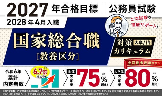 公務員試験】2027年合格目標 国家総合職［教養区分］対策カリキュラム