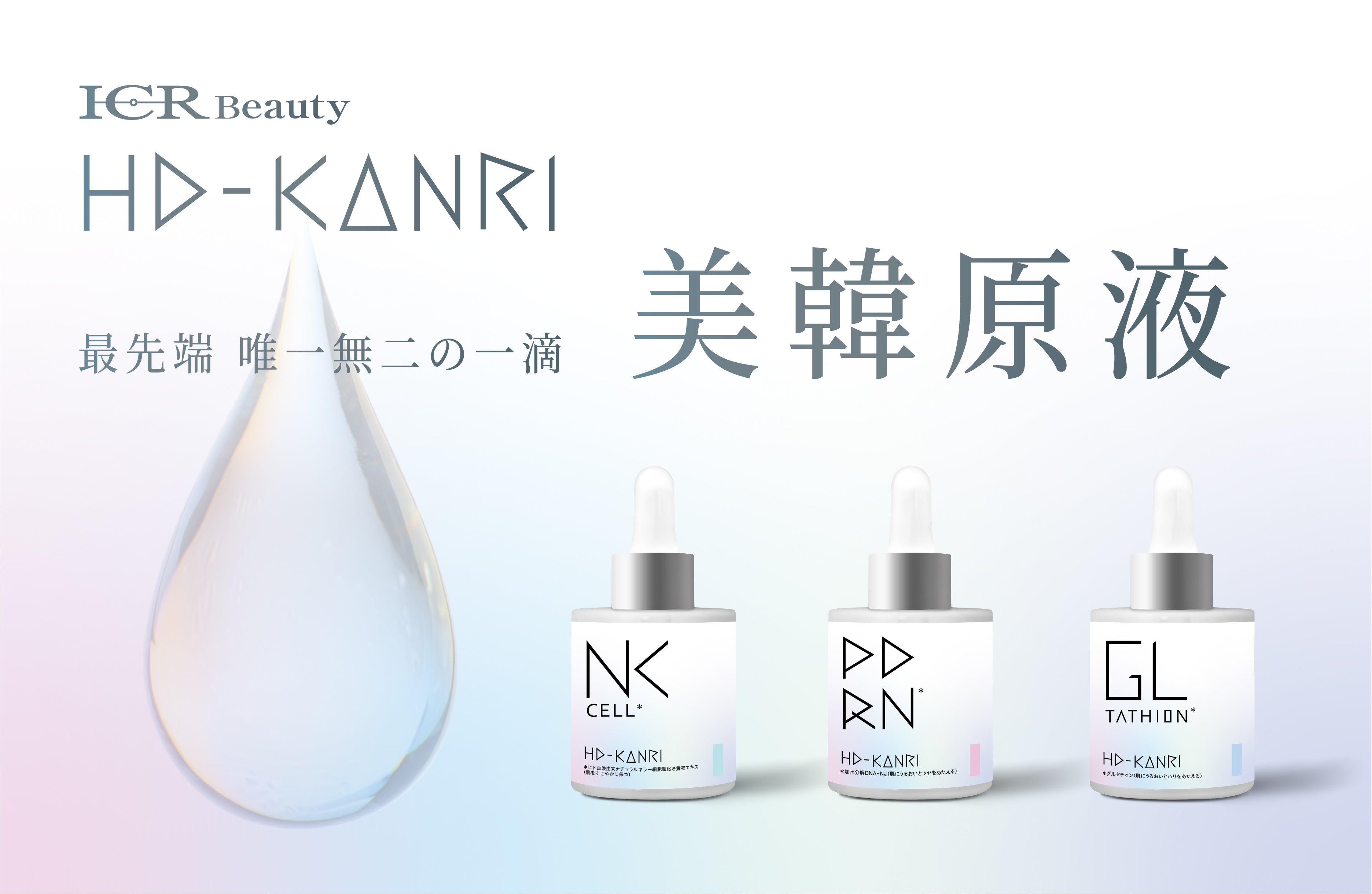 新発売】韓国美容の理論から生まれた“原液ケア”「ICR Beauty HD-KANRI