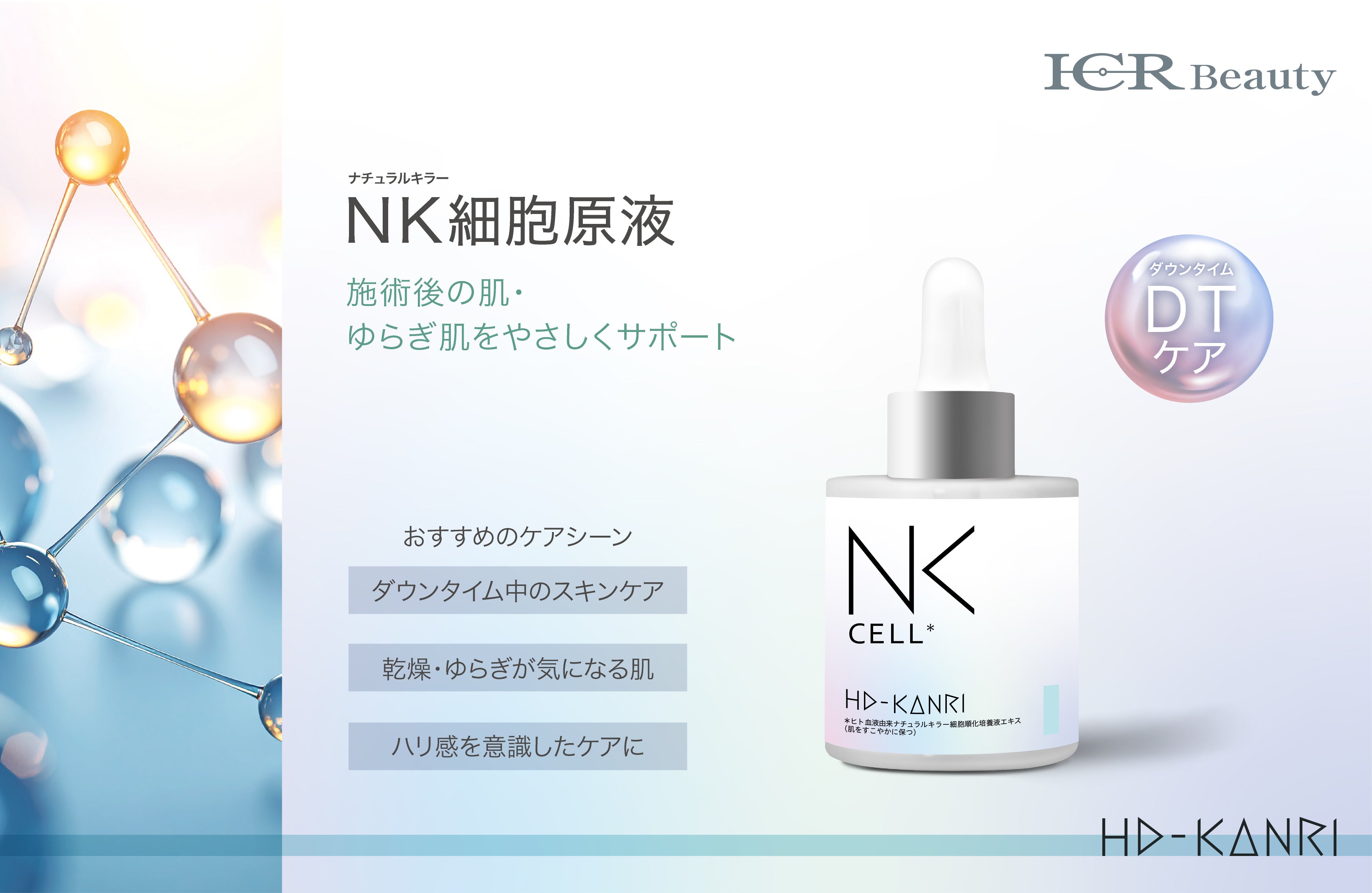 新発売】韓国美容の理論から生まれた“原液ケア”「ICR Beauty HD-KANRI