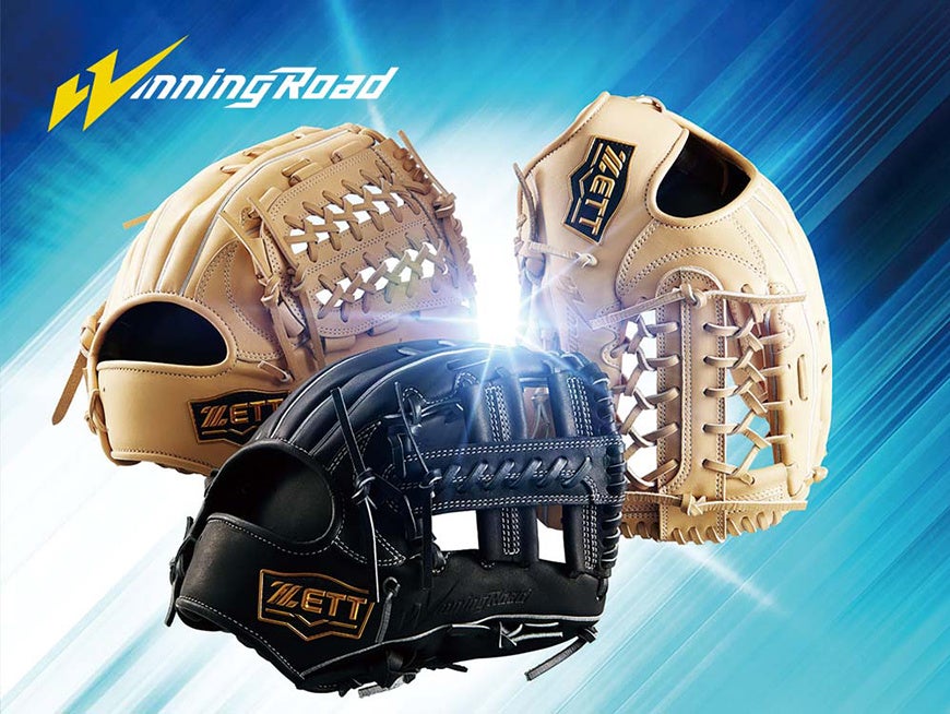 ZETT》操作性と本格感がさらに向上！軟式グラブ【ウイニングロード