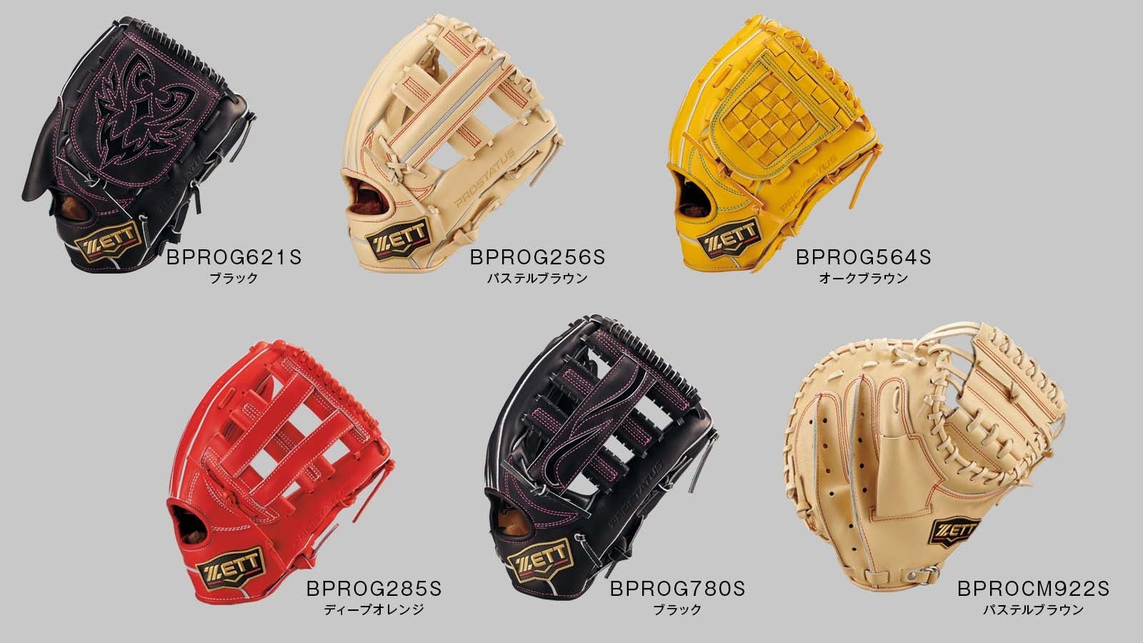 ZETT》「最高品質×最新スタイル」がさらに進化！硬式グラブ