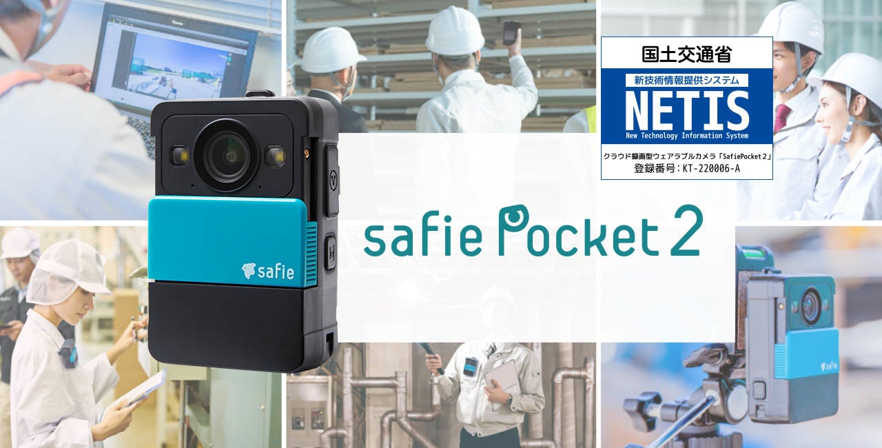 Safie Pocket2（セーフィーポケットツー）」国土交通省のNETISに登録