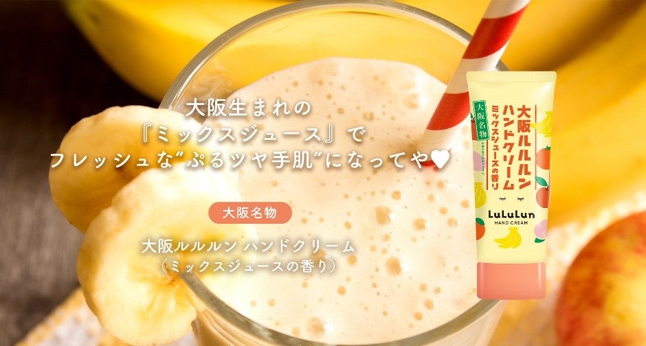 旅するルルルン」シリーズの大阪よりハンドクリームが登場！フレッシュ