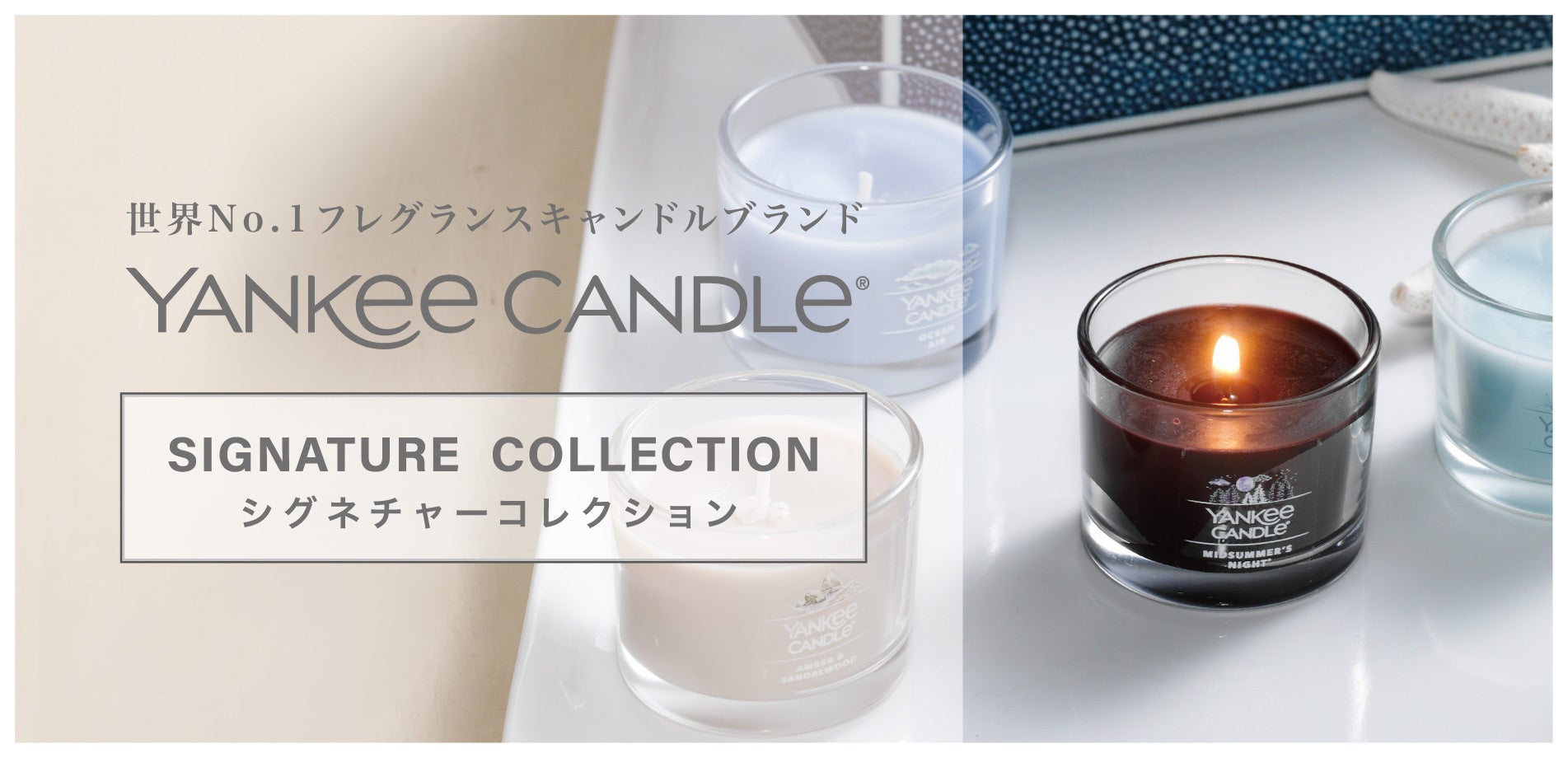 YANKEE CANDLE（ヤンキーキャンドル）』の新定番、「シグネチャー