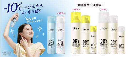 ドライシャンプー売上6年連続No.1※のダイアンから-10℃*1 のひんやり