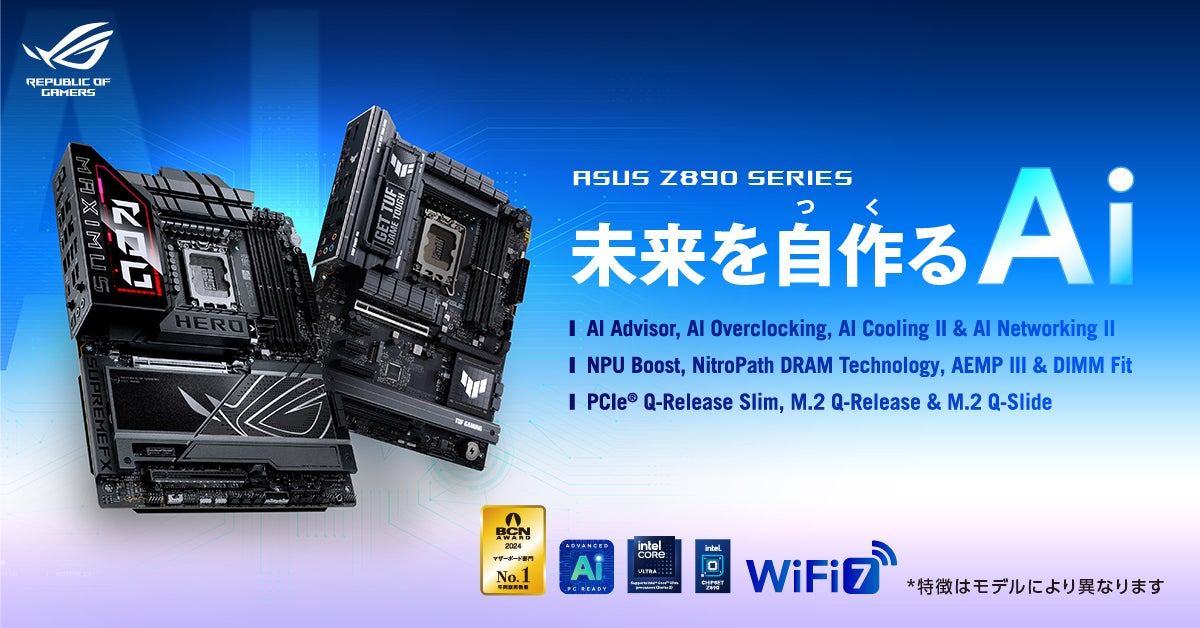 Intel LGA 1851ソケット対応のZ890シリーズマザーボード、12製品を発表