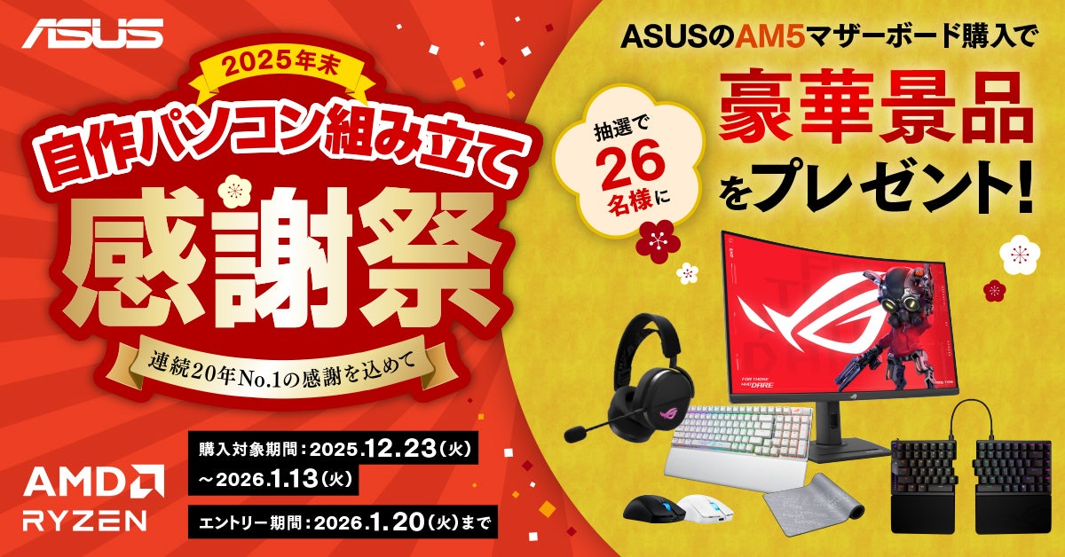 ASUSのAM5マザーボード購入でゲーミングモニターやデバイスなどの豪華