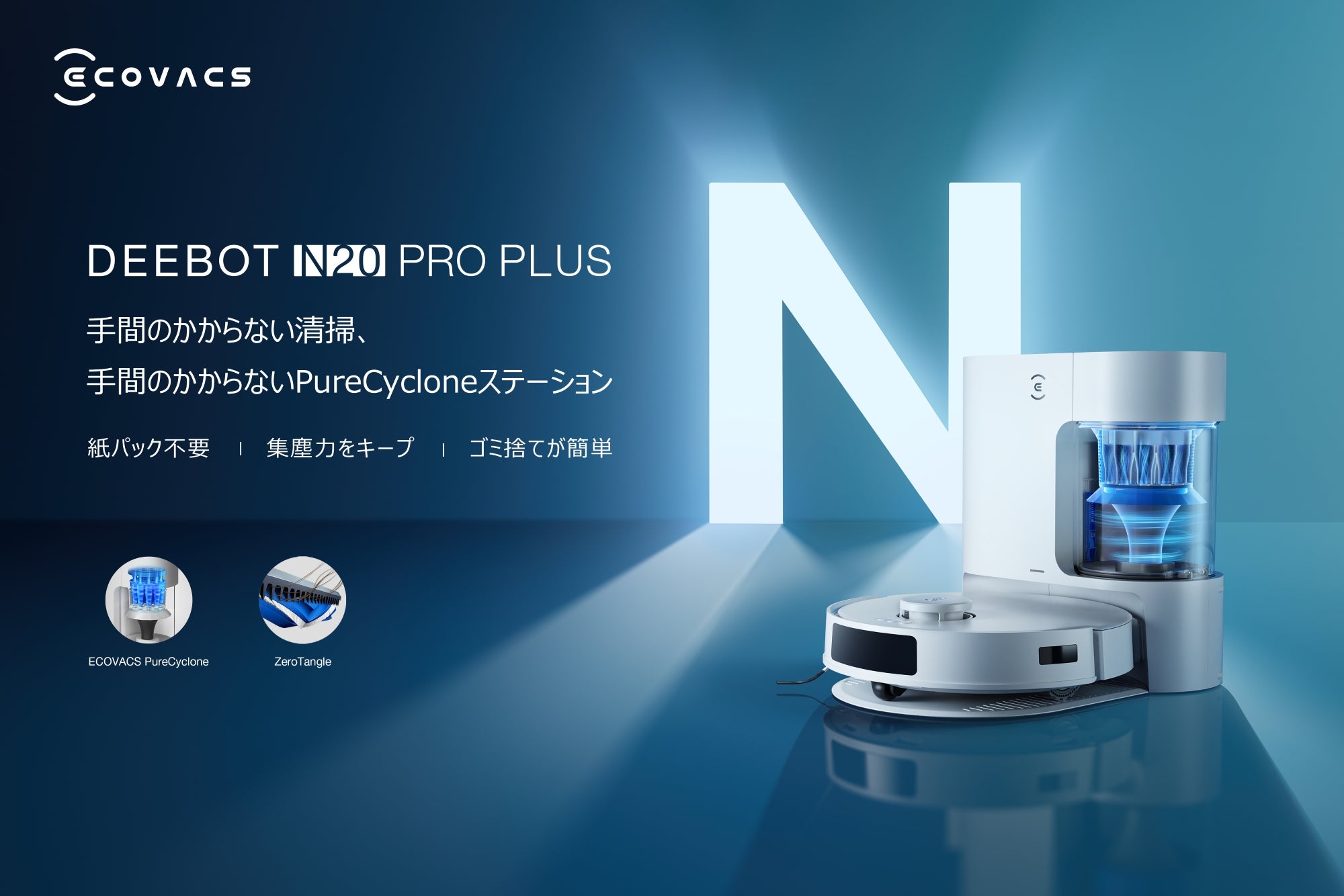 エコバックス初、PureCyclone自動集塵ステーションと8,000Paの吸引力