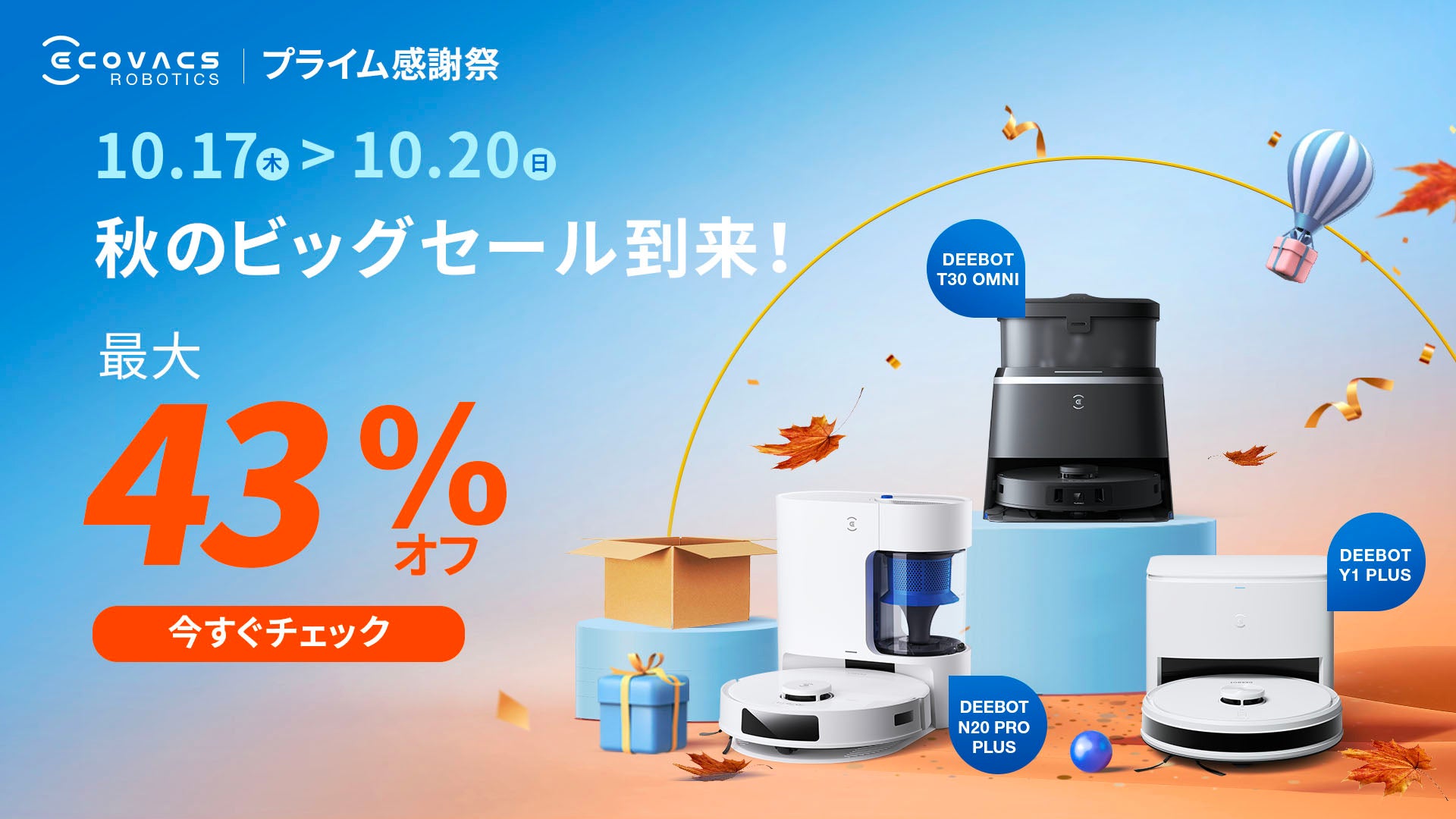 最大43%OFF！「Amazonプライム感謝祭」、エコバックスの床掃除ロボット