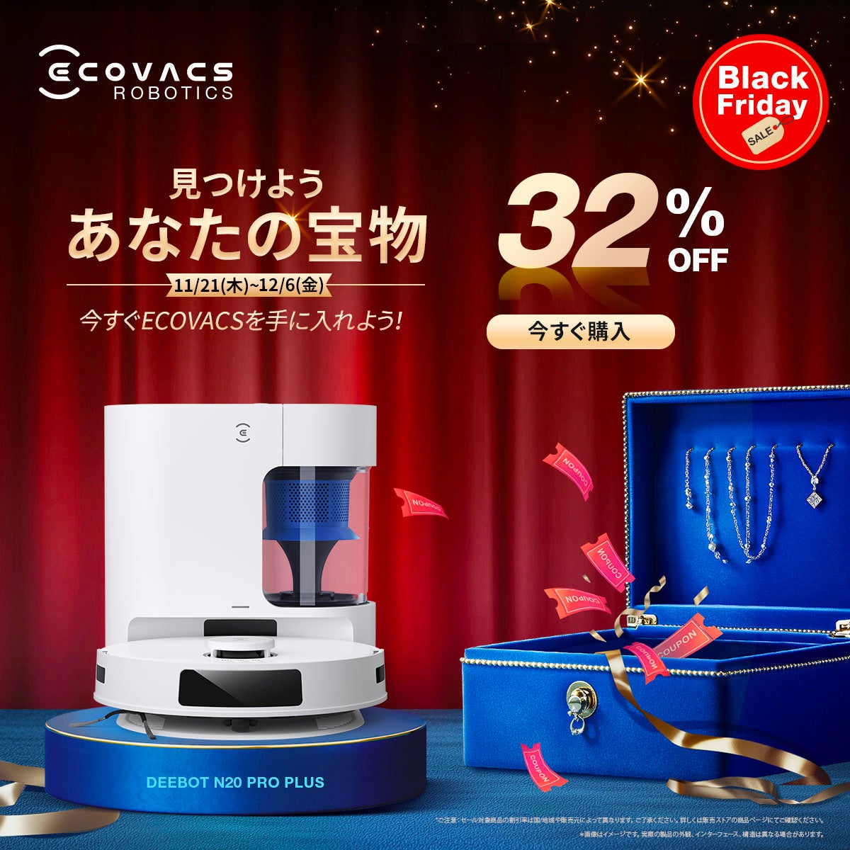 最大47%OFF！ロボット掃除機DEEBOTが驚きの価格に！エコバックス2024年