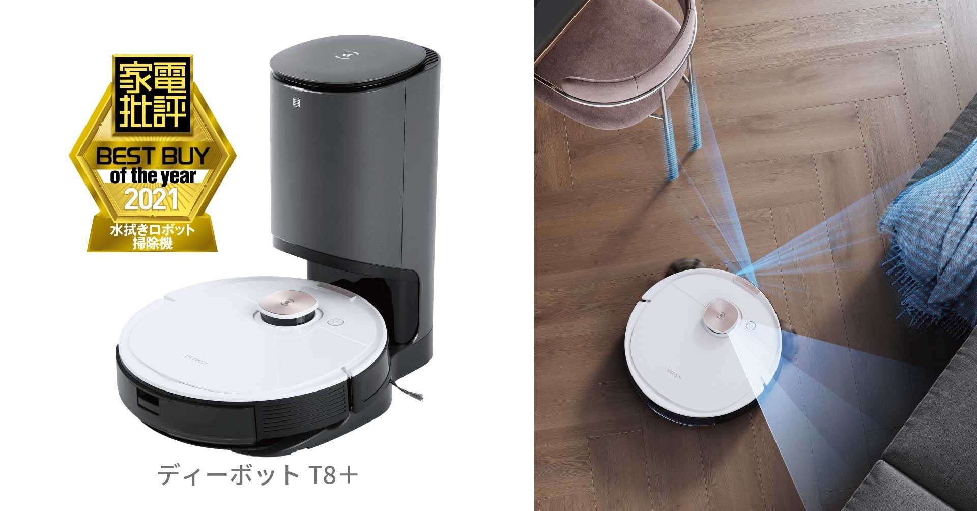 エコバックス】ロボット掃除機DEEBOT OZMO T8+が家電批評2021年「年間