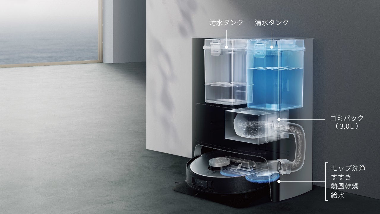 世界初*¹！全自動クリーニングステーション搭載 ロボット掃除機史上