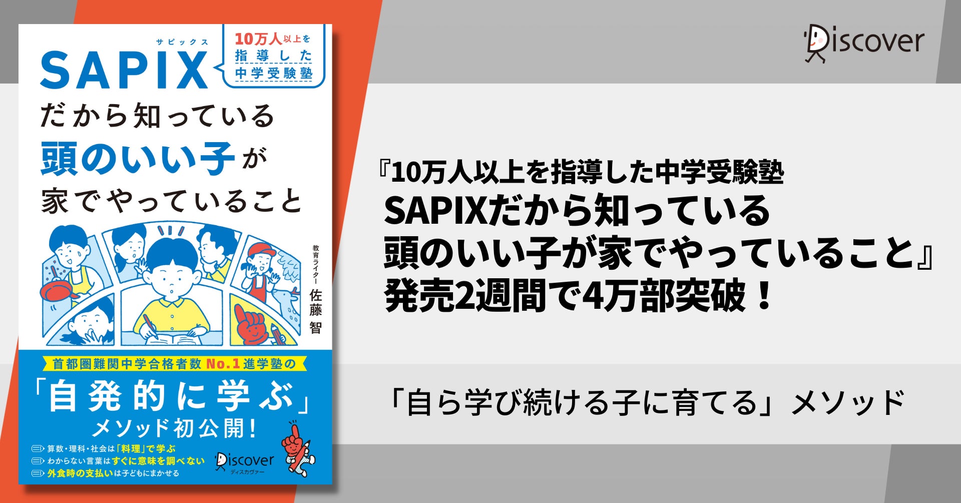 発売2週間で4万部突破！『10万人以上を指導した中学受験塾SAPIXだから