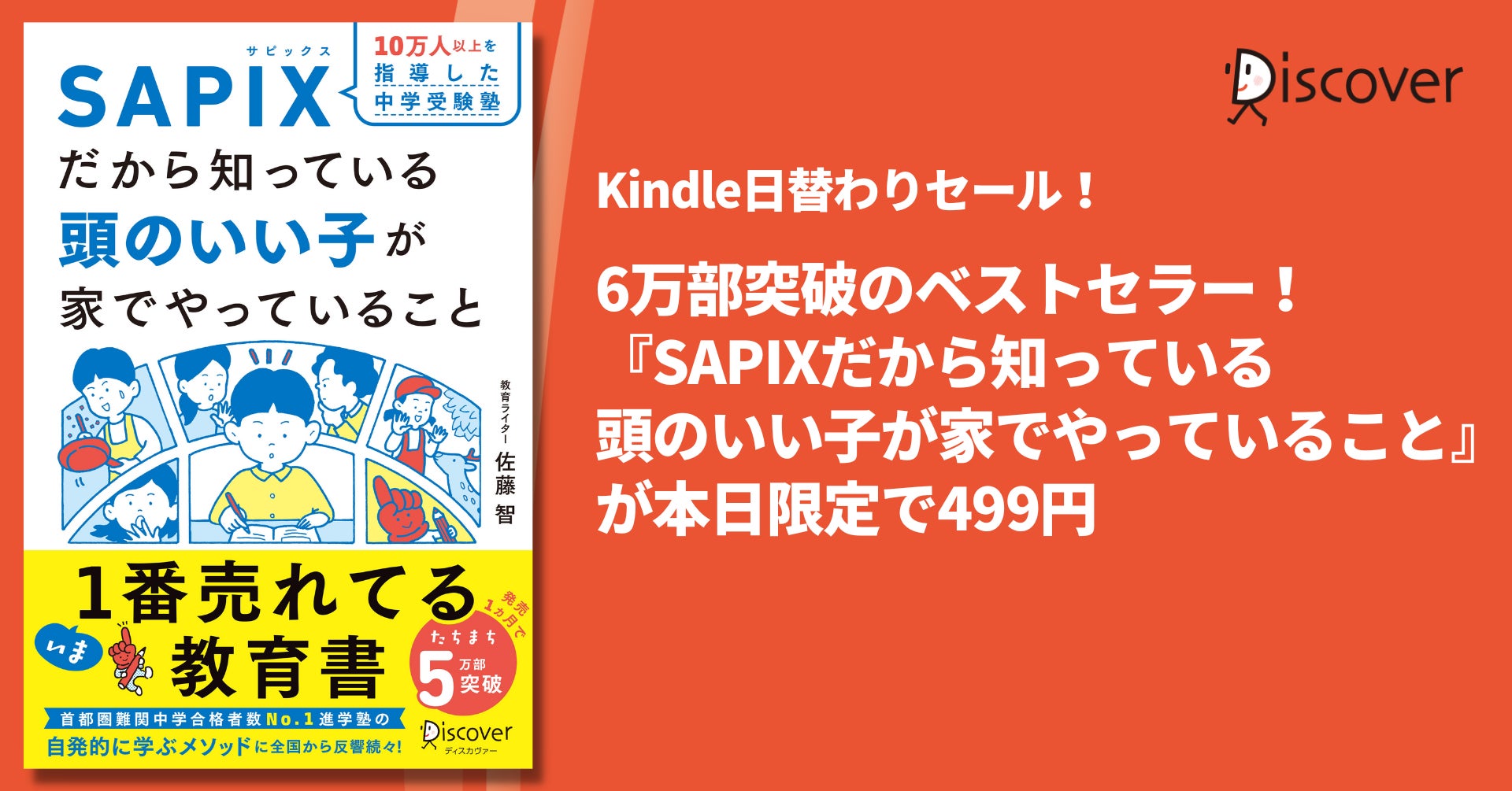 6万部突破！『10万人以上を指導した中学受験塾SAPIXだから知っている