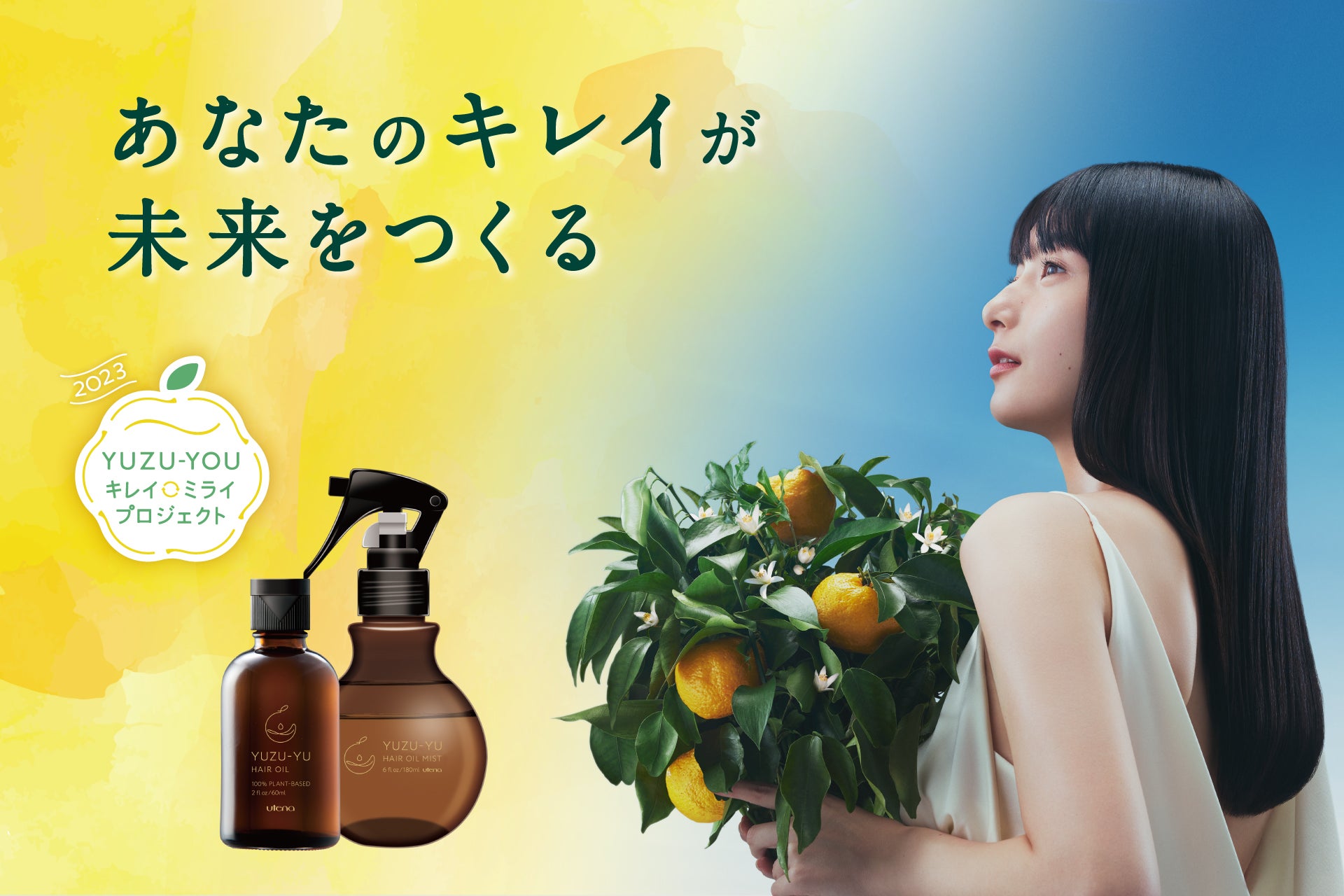 ヘアケアブランド「ゆず油」限定品の売上1本につき50円を、ゆずの産地