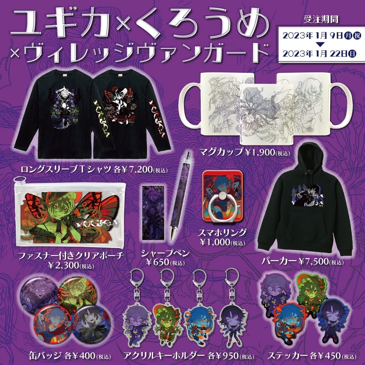 ユギカ×くろうめ×ヴィレッジヴァンガード】～コラボグッズ発売決定