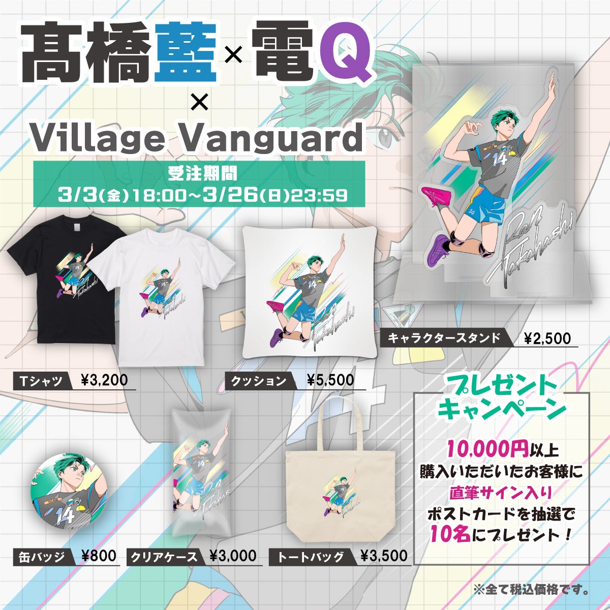 高橋藍×ヴィレッジヴァンガード】限定コラボグッズが発売！！ | 株式