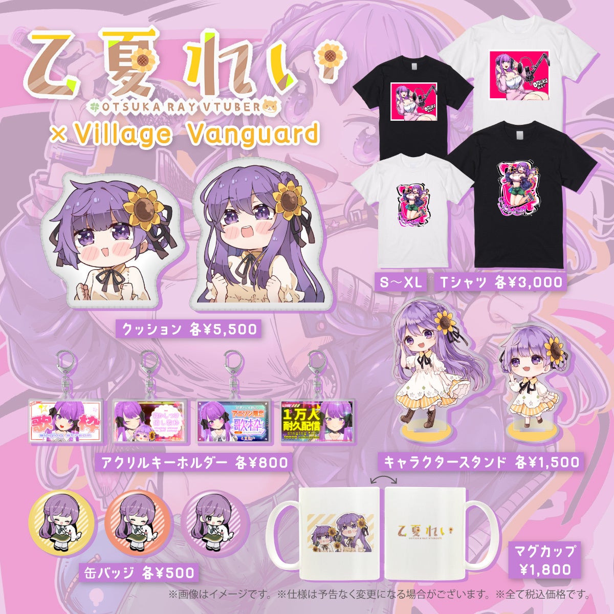 乙夏れい×ヴィレッジヴァンガード】コラボグッズ発売決定！！ | 株式